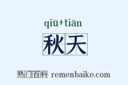 秋天是什么意思的图片